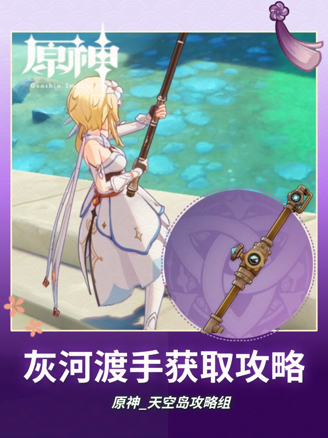 原神枫丹钓鱼🎣武器「灰河渡手」获取攻略