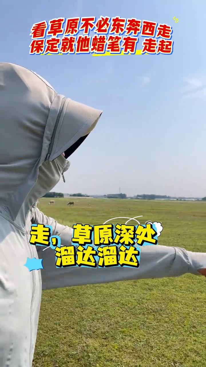 探访草原，记录美好。
看草原不必东奔西走，保定就它，蜡笔有走起。走，草原深处，溜