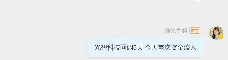 作为前期做的做好的光智科技、海川智能，一直在调整，今天拉到-1，首次资金流入，下