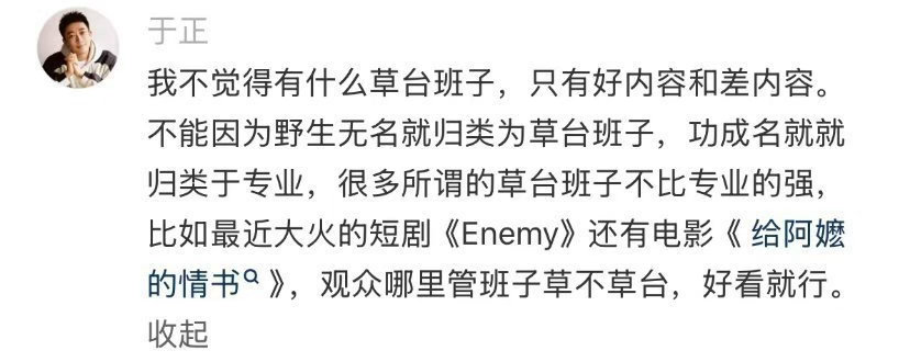 于正怼余华我不觉得有什么草台班子于正怼余华别管草不草台班子了，能把观众拿捏住的就
