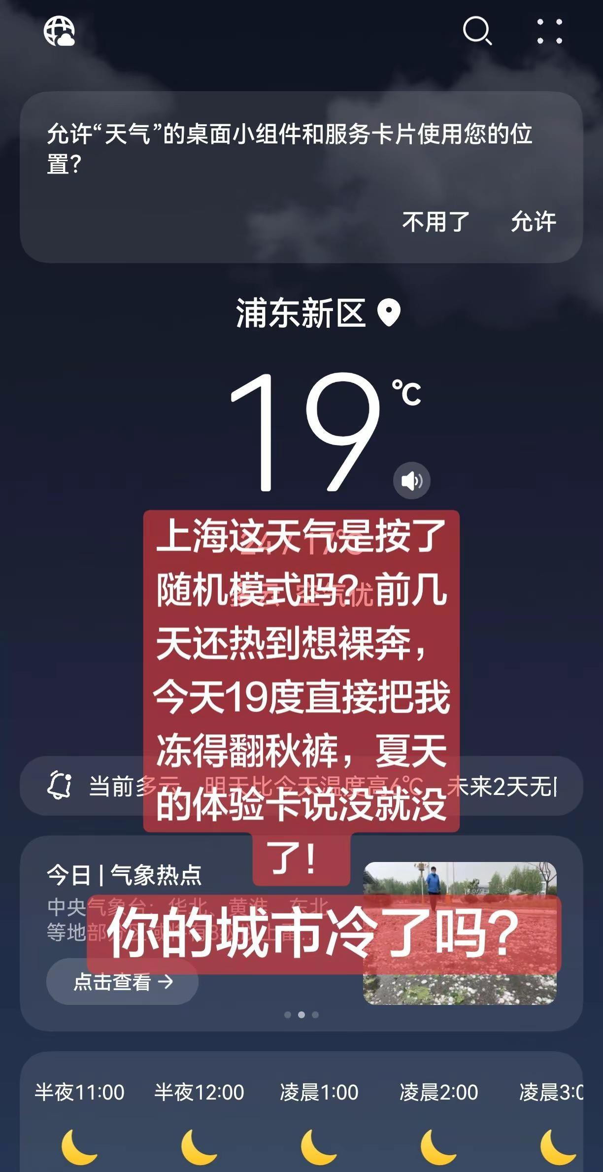 百变上海这天气是按了随机模式吗？前几天还热到想裸奔，今天19度直接把我冻得翻秋裤