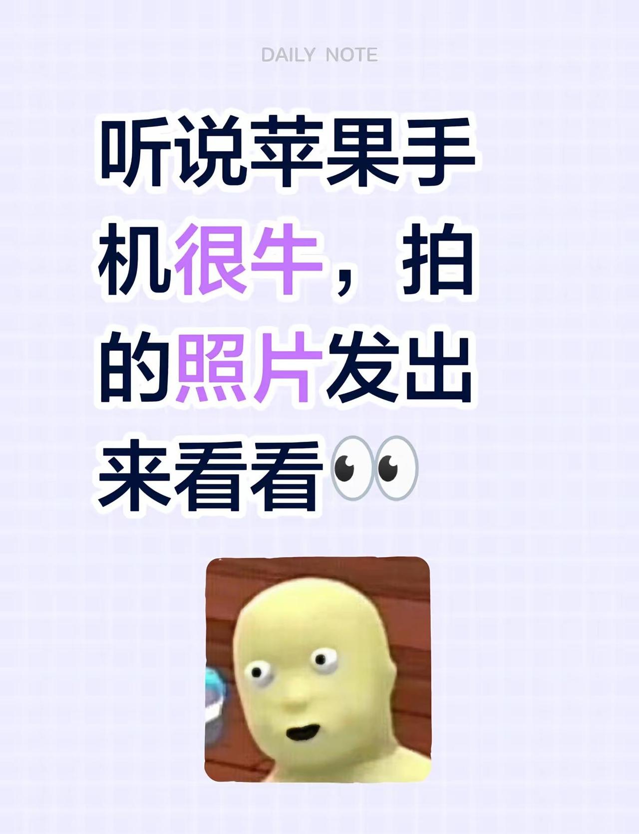都发出来看看。听说苹果手机很牛，拍的照片发出来看看👀苹果手机拍 苹果手机拍照 