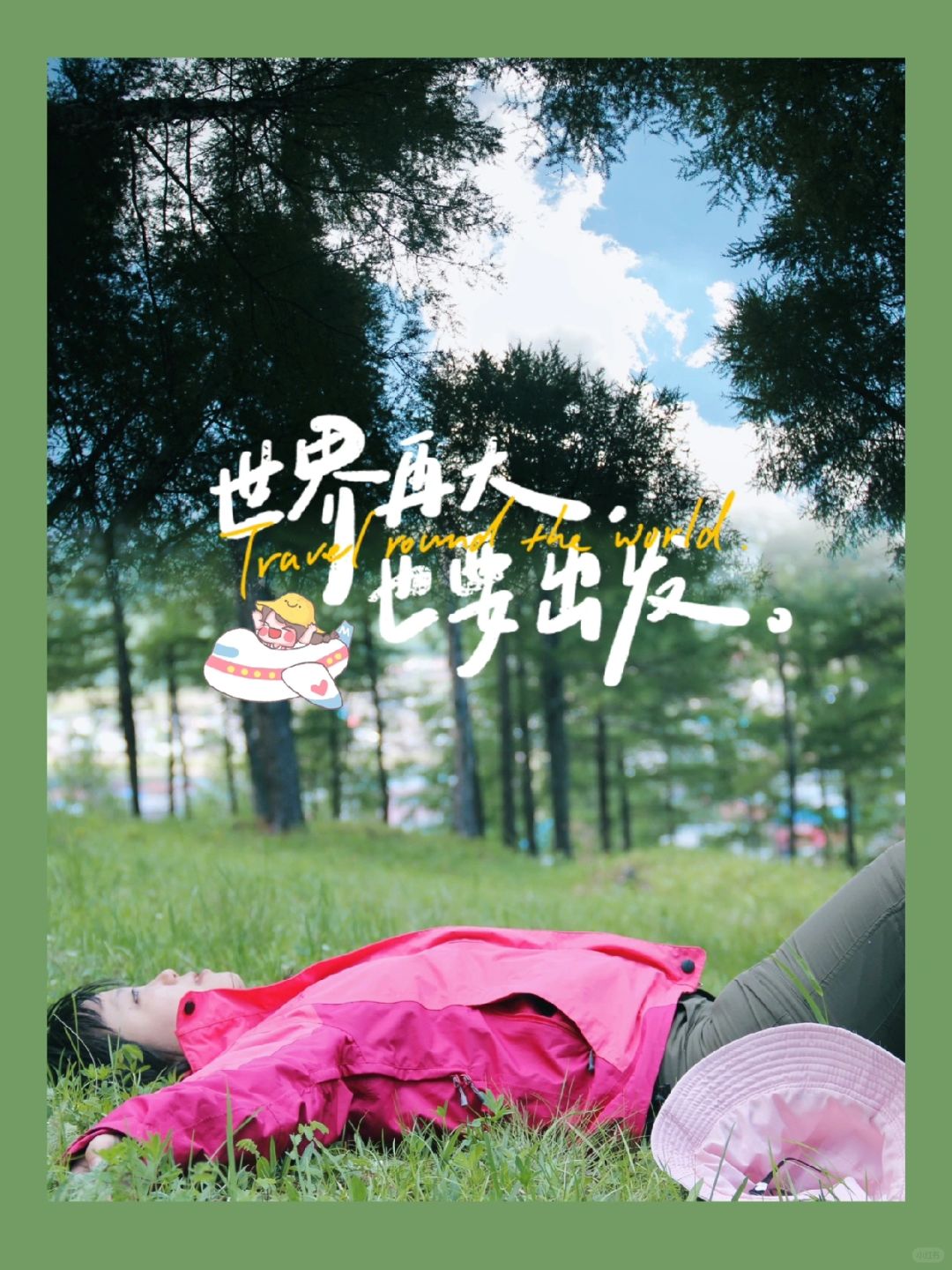 当勇气遇见收获：人生中第一次的难忘旅行