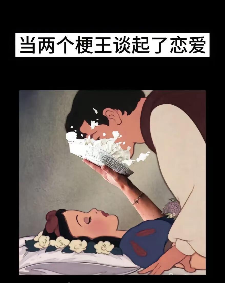 当两个梗王谈恋爱 谁更胜一筹 