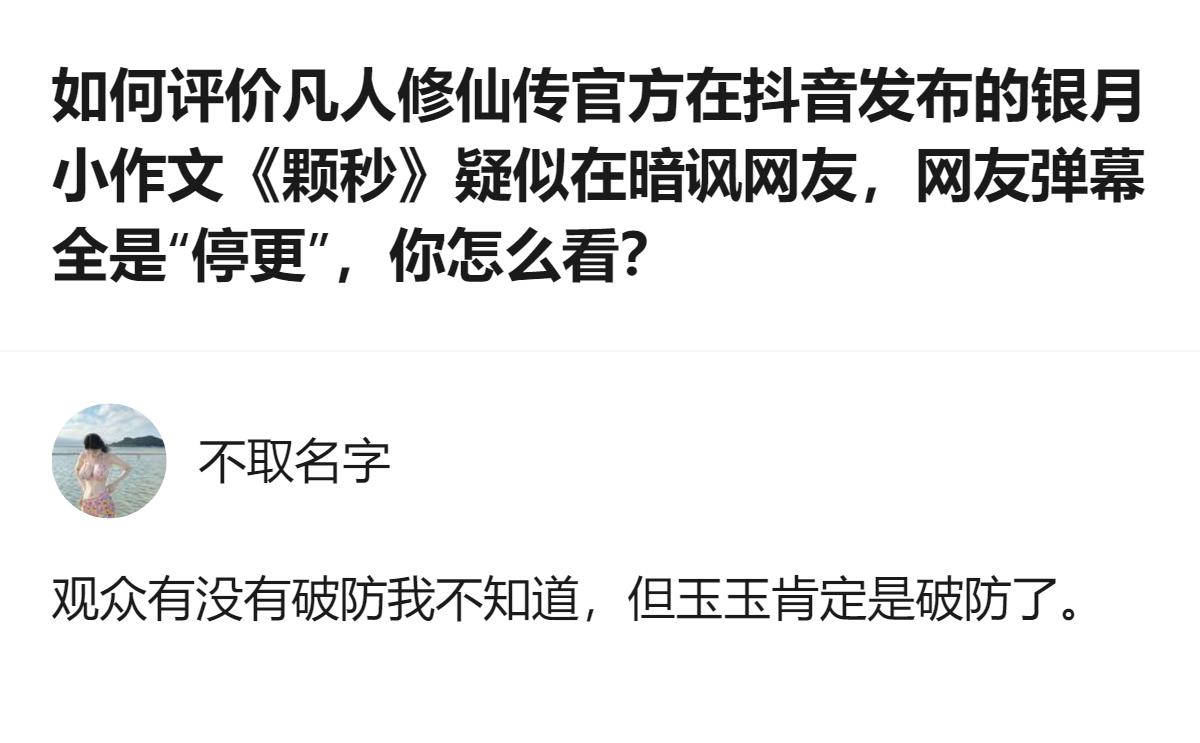 凡人修仙传官方发的银月小作文被指暗讽网友，删帖后反而把“破防”的实锤坐实了，这波
