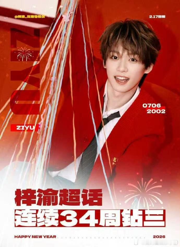 梓渝连续34周超话钻三！出圈不断🔥 