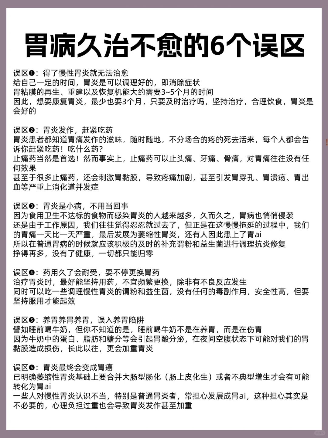 胃病久治不愈的6个误区
