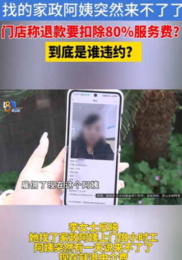 杭州一女子雇的保姆临时离职，中间人承诺退款却只退20%，称是行业惯例。
 
女子