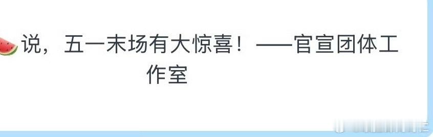 小炸，您们，随便吧 