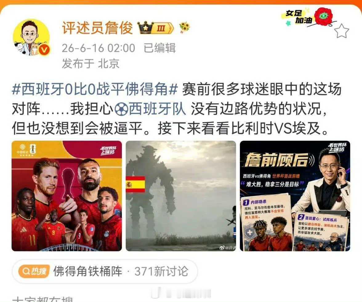 詹俊谈西班牙战平佛得角詹俊在2026年世界杯H组西班牙0-0战平佛得角的比赛中，