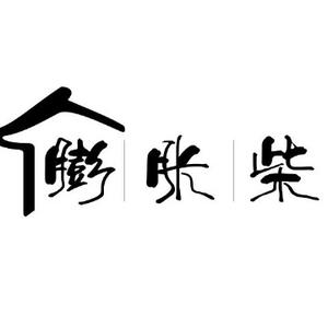 柴一言堂