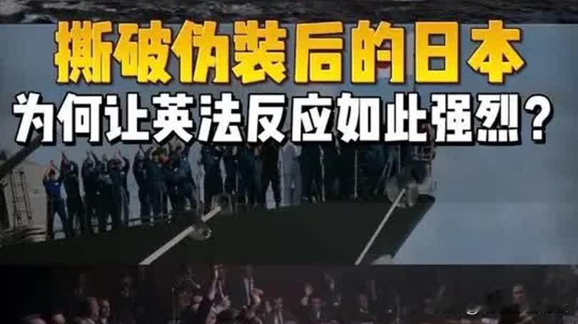 撕破伪装后的日本，为何让英法反应如此强烈呢？