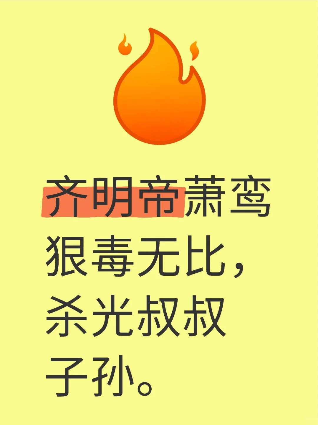齐明帝萧鸾狠毒无比，杀光叔叔子孙。
