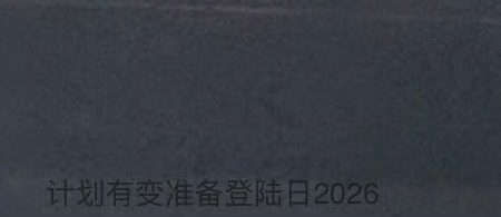 张子墨微博藏字“计划有变准备登陆日2026”张子墨说准备登陆日2026张子墨藏字
