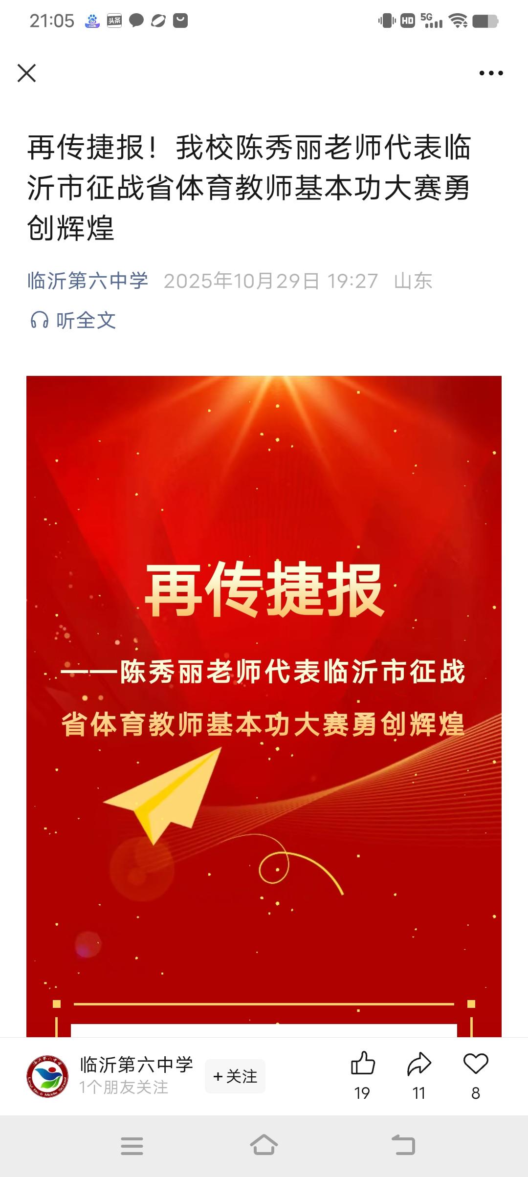 真厉害！临沂六中陈秀丽老师代表临沂市征战省体育教师基本功大赛勇创辉煌！临沂六中为