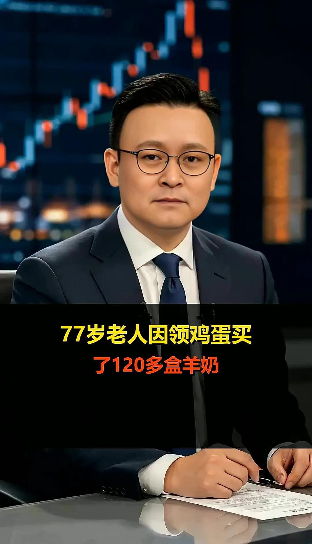 77岁老人因领鸡蛋买了120多盒羊奶
77岁老人因领鸡蛋买了120多盒羊奶老人领