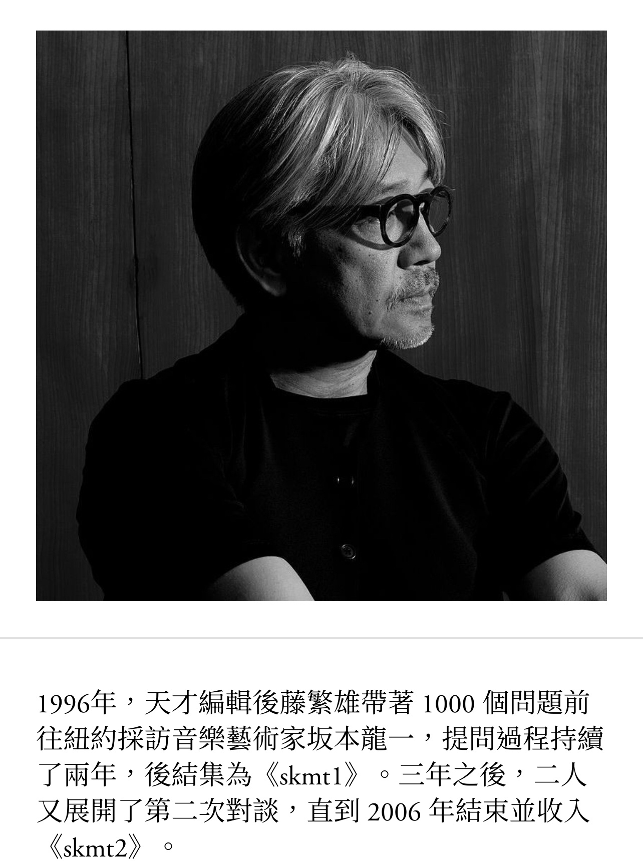 坂本龙一：人生充滿了矛盾，其中尤以自己最不可信。 ​​​