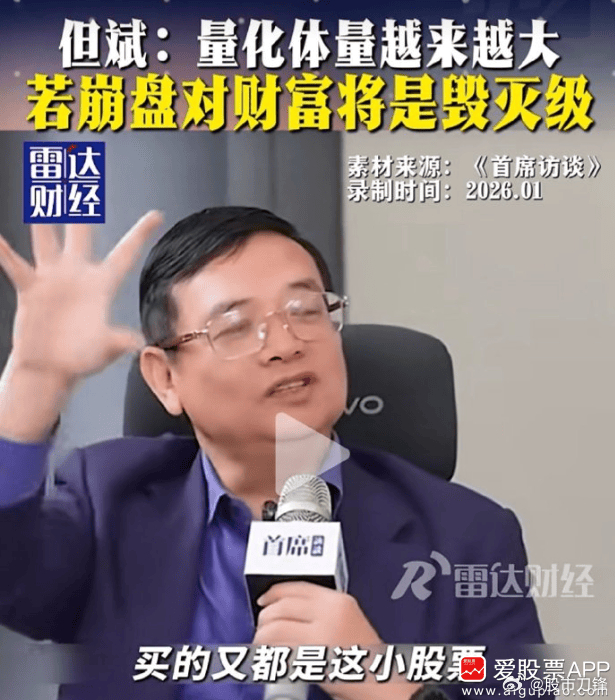 今天但斌的一个访谈火了。他说，量化基金的体量越来越大，且集中持仓小股票；一旦崩盘