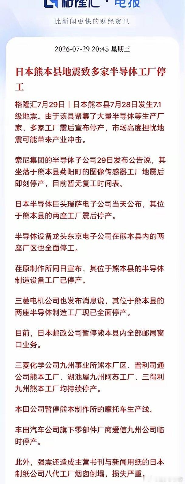 突发重大事件！日本熊本县发生强震，当地多家核心半导体工厂紧急停产检修！九州素有“