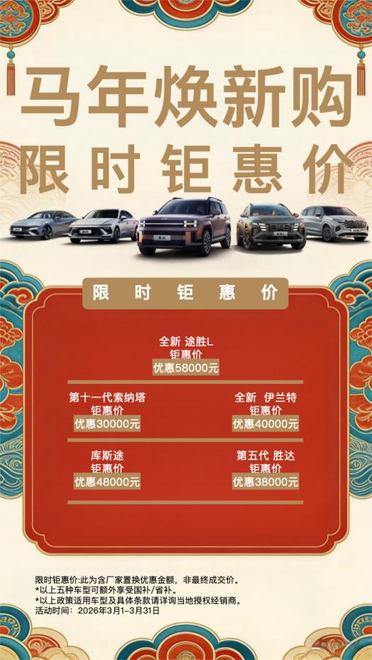 深耕中国市场24年，北京现代始终坚持以用户为中心。在马年开局之际，品牌推出“马年