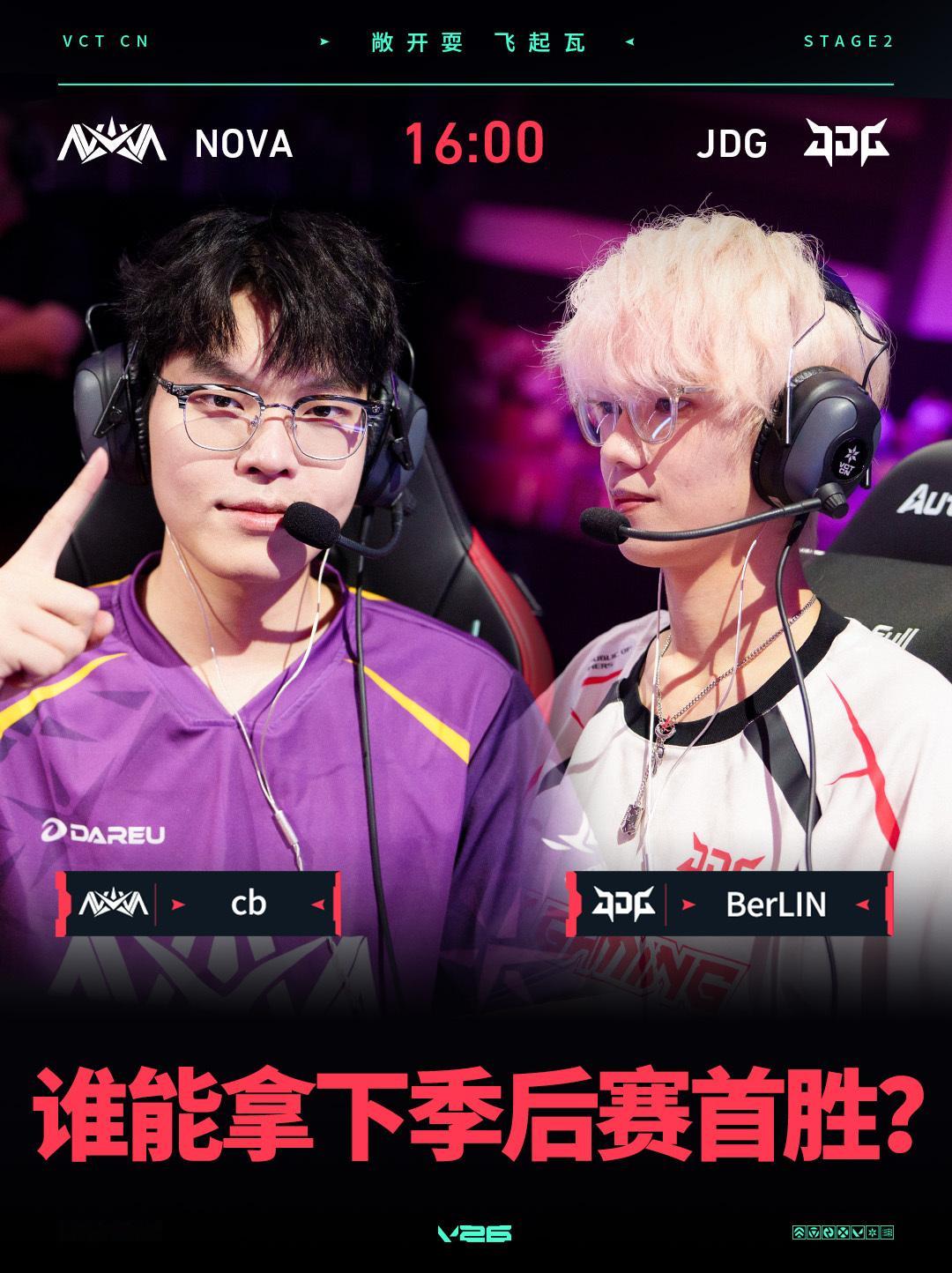 NOVA季后赛对阵JDG 2026VCTCN第二赛段 无畏契约电竞cb与BerL