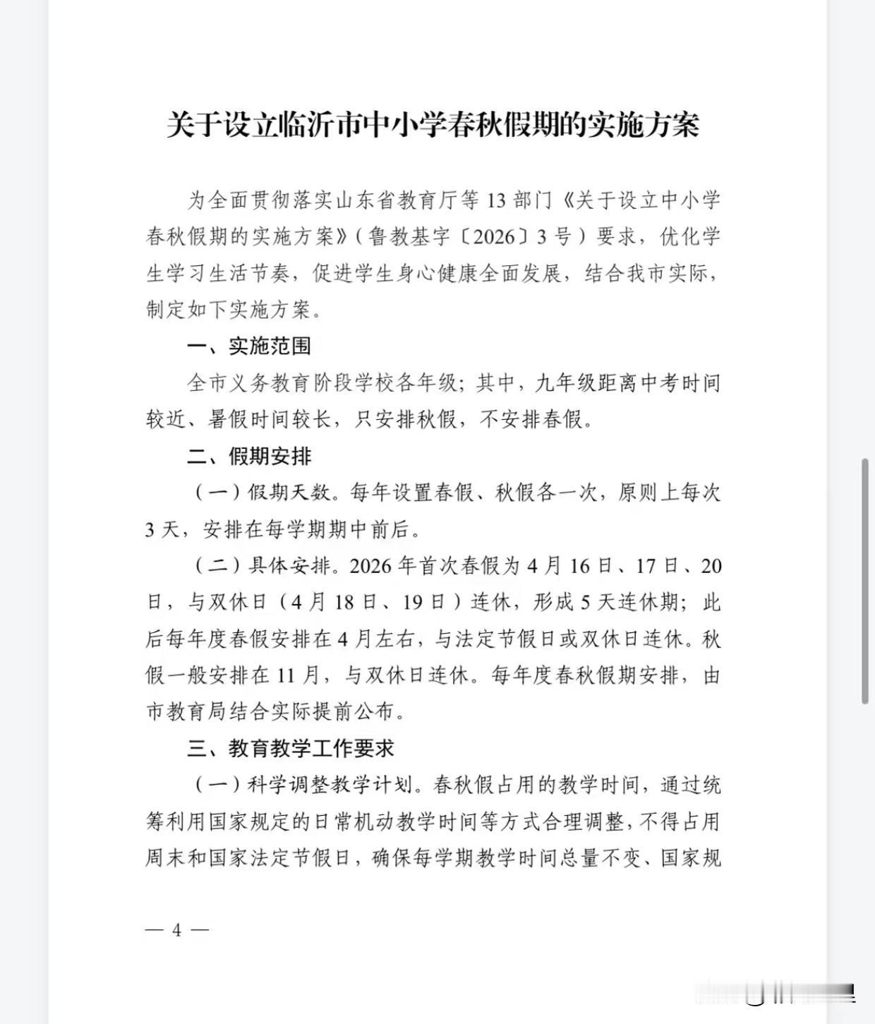 临沂学校春假已经确定！

本月16.17.18.19.20利用周末两天，排出来一