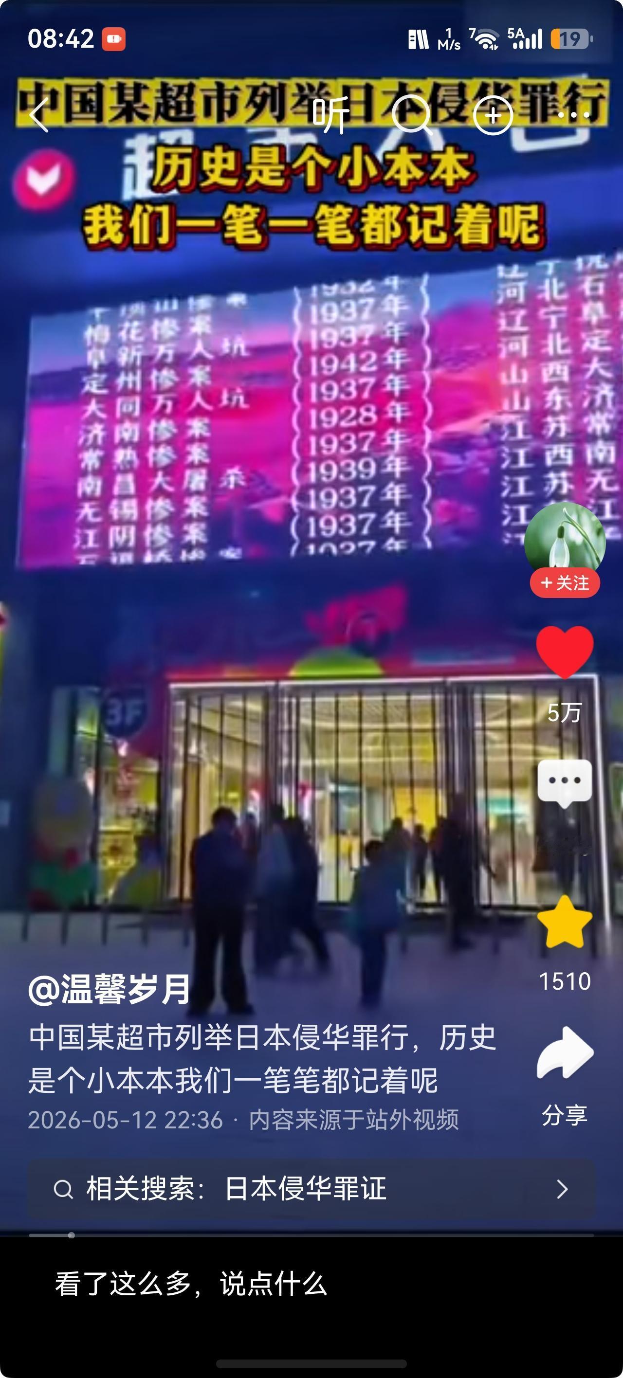 一个超市在其户外大屏循环播放日本侵华罪行，那是发生在中国大地上一件一件的惨案，大