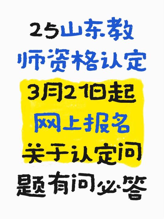 来了！山东教师资格认定来了