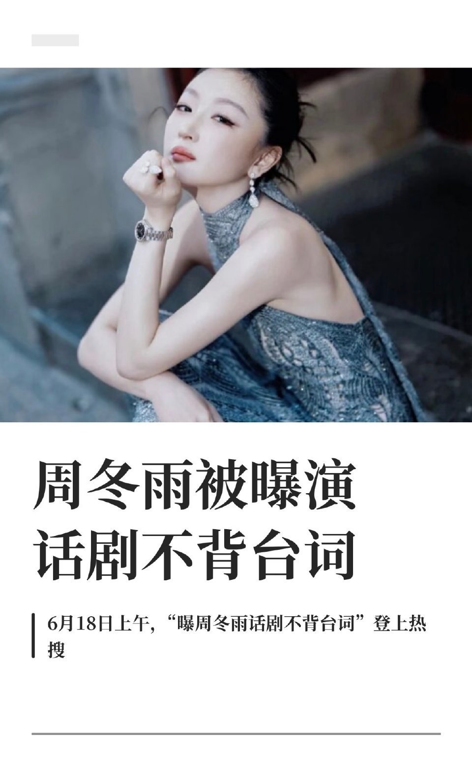 周冬雨掉粉刷到了一些现场视频，只能说掉的不怨，背词是一个演员的基本功，不知道到底