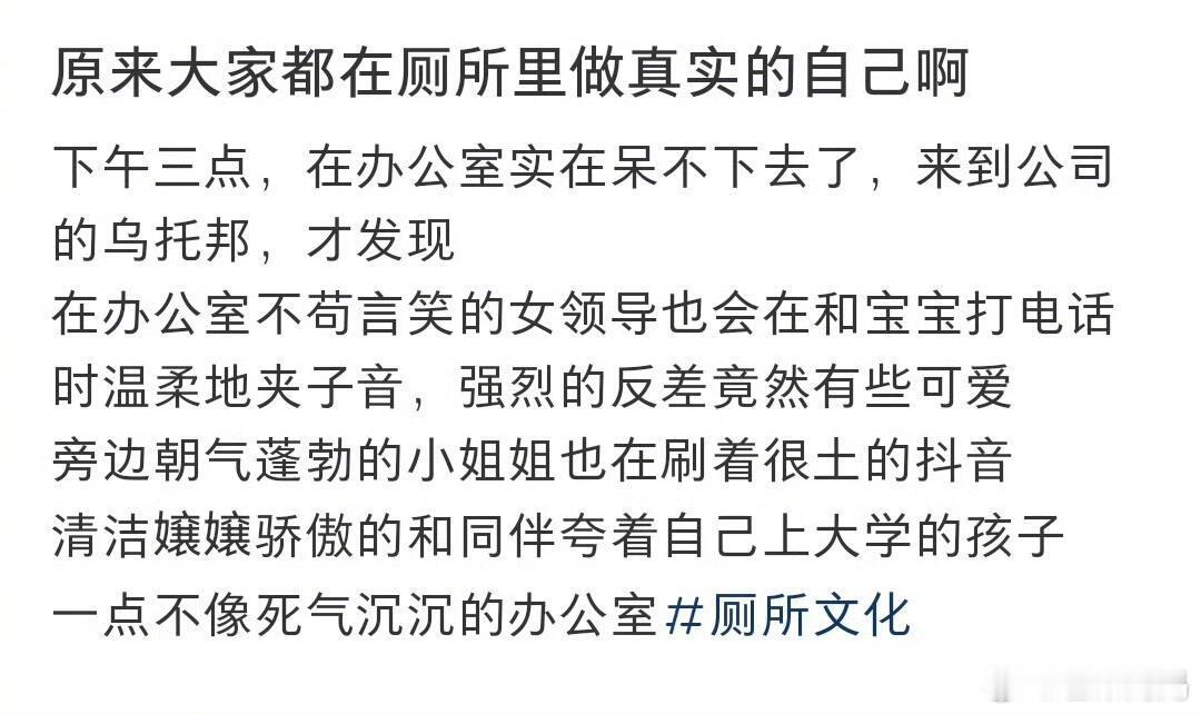 很美丽的精神状态，原来大家都在厕所做自己啊[跪了] ​​​