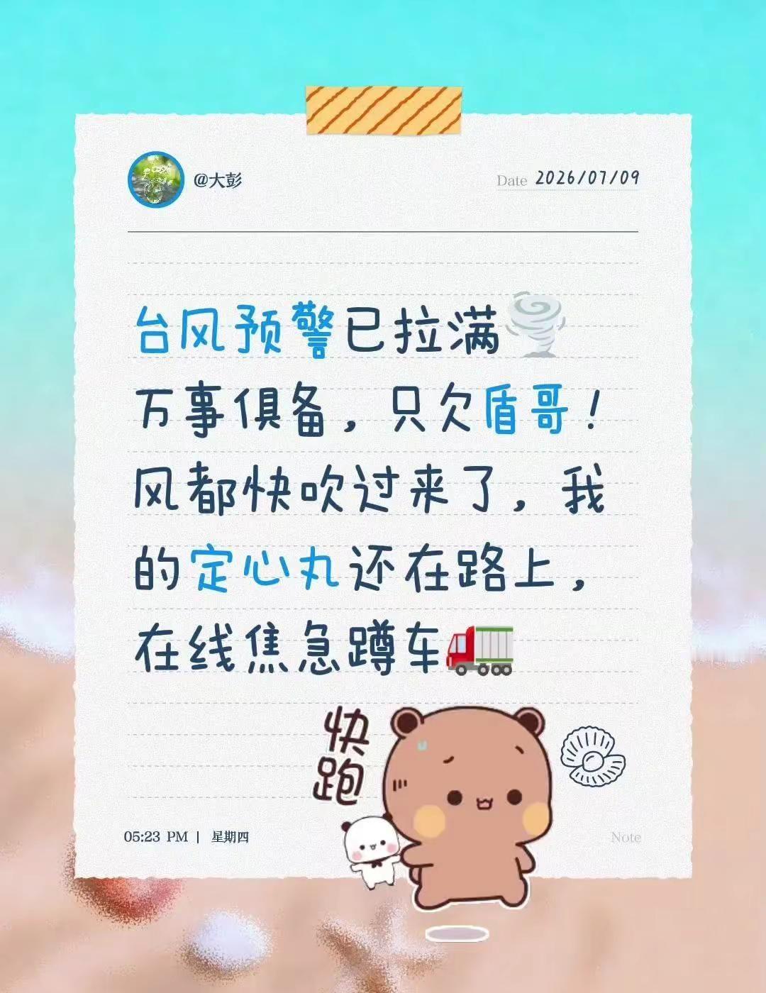 台风预警已拉满🌪️万事俱备，只欠盾哥！风都快吹过来了，我的定心丸还在路上，在线