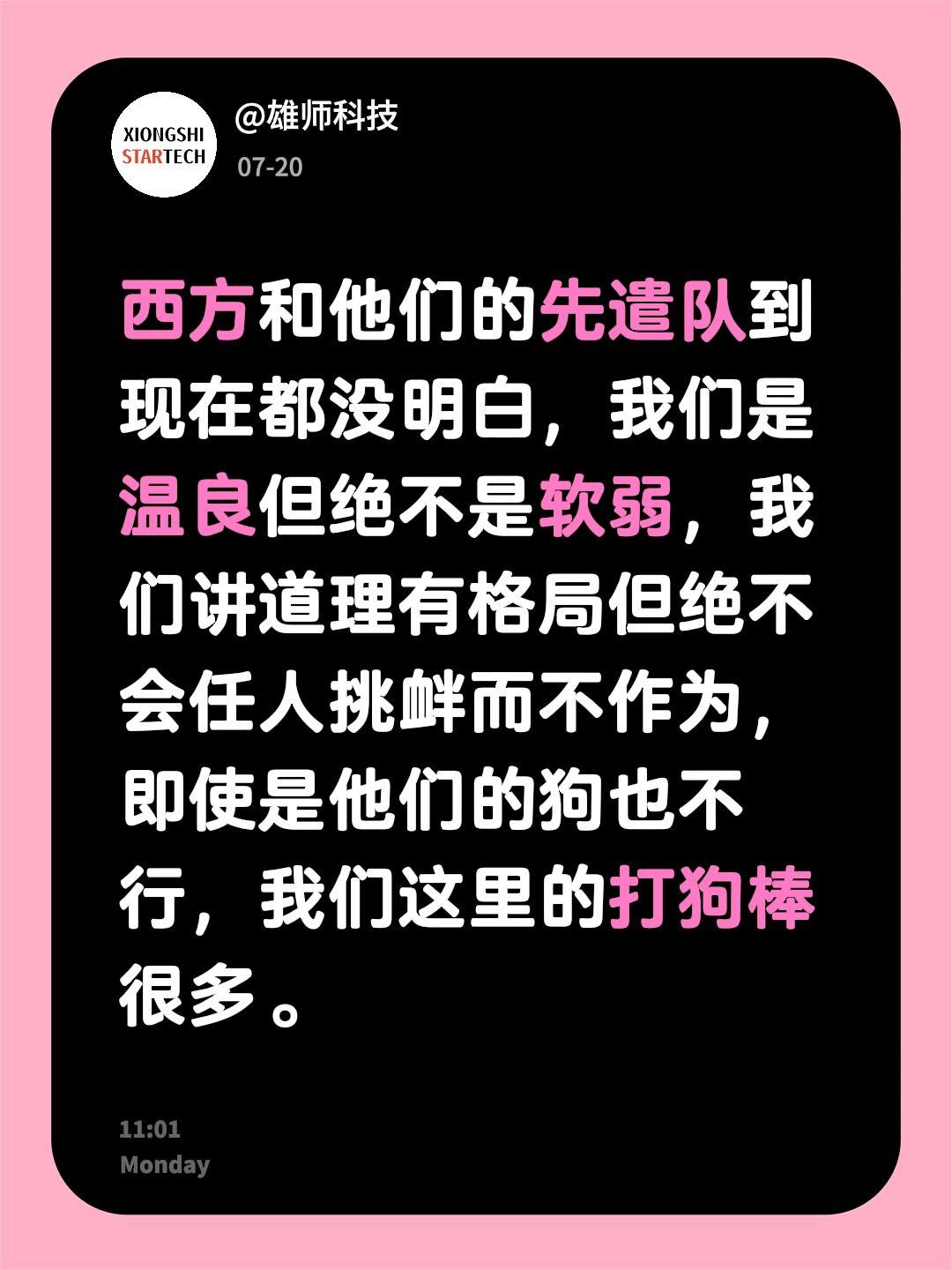 西方和他们的先遣队到现在都没明白，我们是温良但绝不是软弱，我们讲道理有格局但绝不