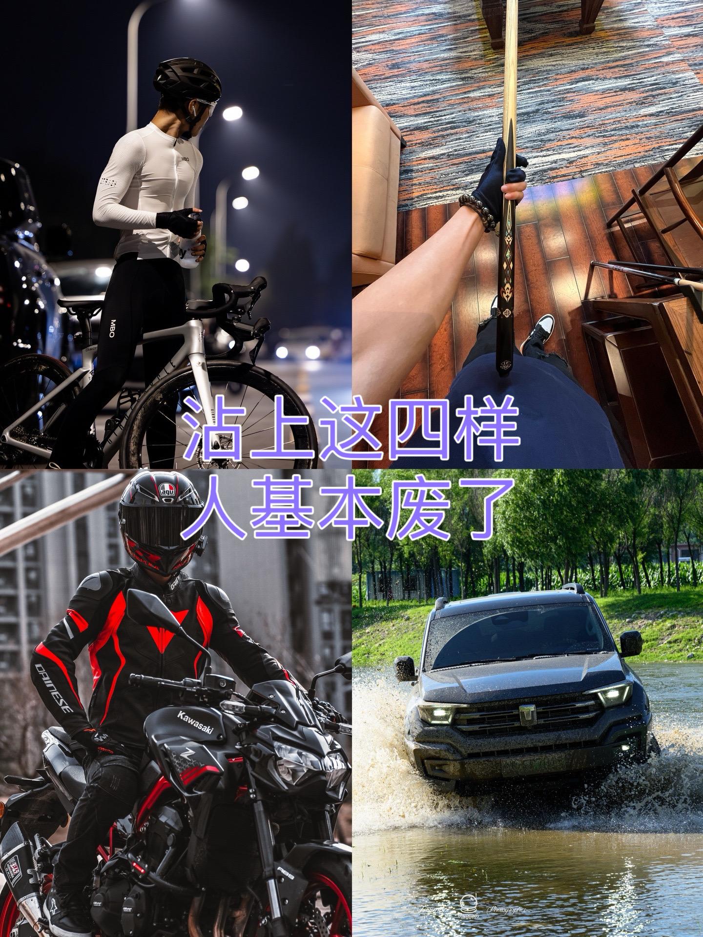 摩托车 台球 越野 公路车