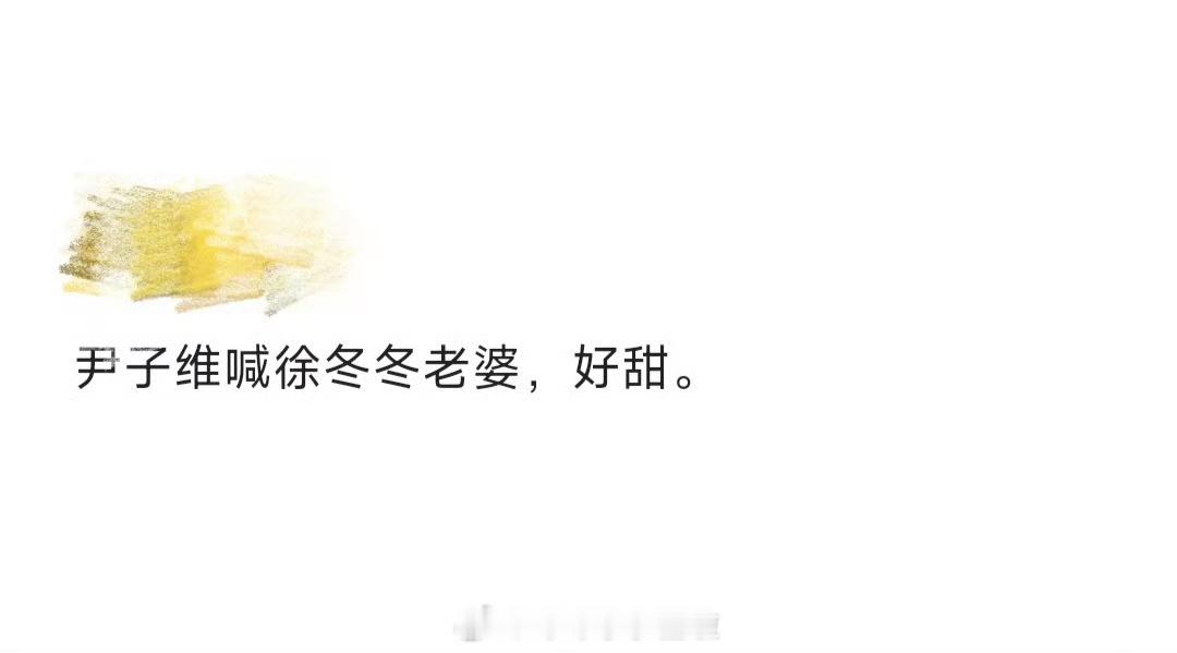 尹子维喊徐冬冬老婆 哇趣，这是我能看的吗？！尹子维喊徐冬冬老婆了诶！！真的磕到啦