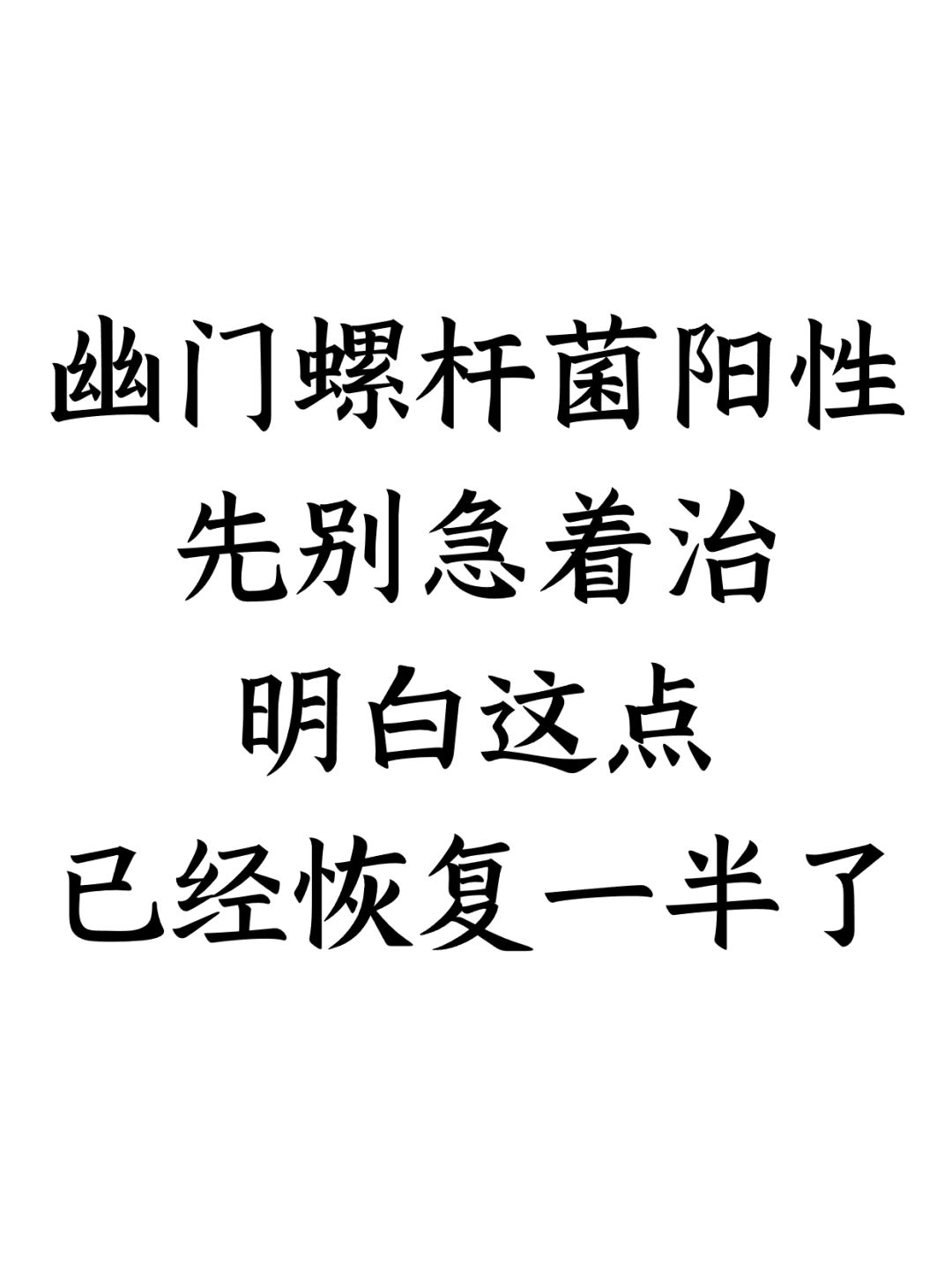 幽门螺杆菌感染，先别急着治，首先明白这点