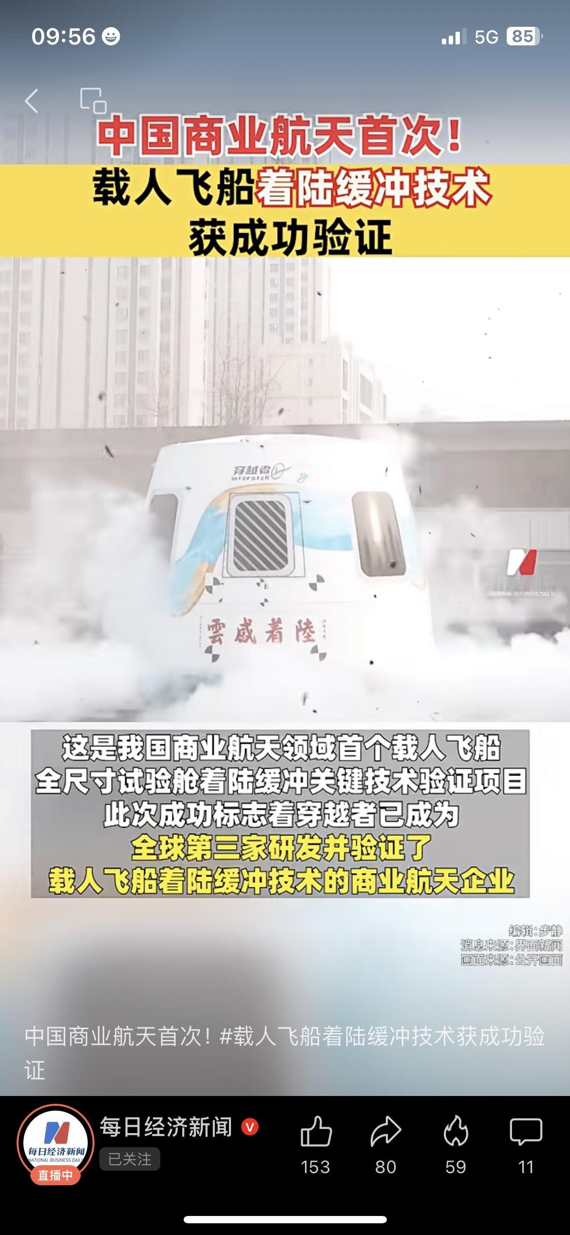 穿越者壹号载人飞船着陆缓冲技术验证成功，我国成全球第三家掌握该技术的商业航天企业