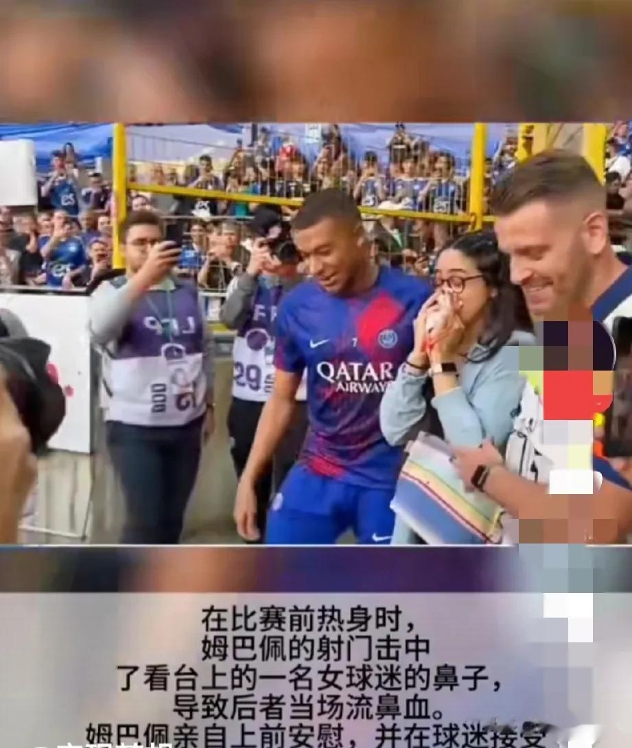 被姆巴佩射门击中了鼻子，获赠签名球衣一件，这位女球迷算不算“因祸得福”呢？

在