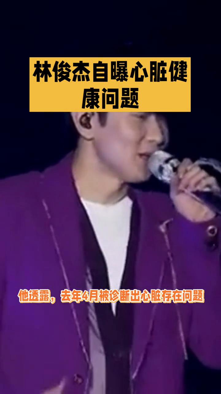 林俊杰自曝心脏健康问题。
林俊杰自曝心脏健康问题，粉丝暖心留言：健康比舞台更重要