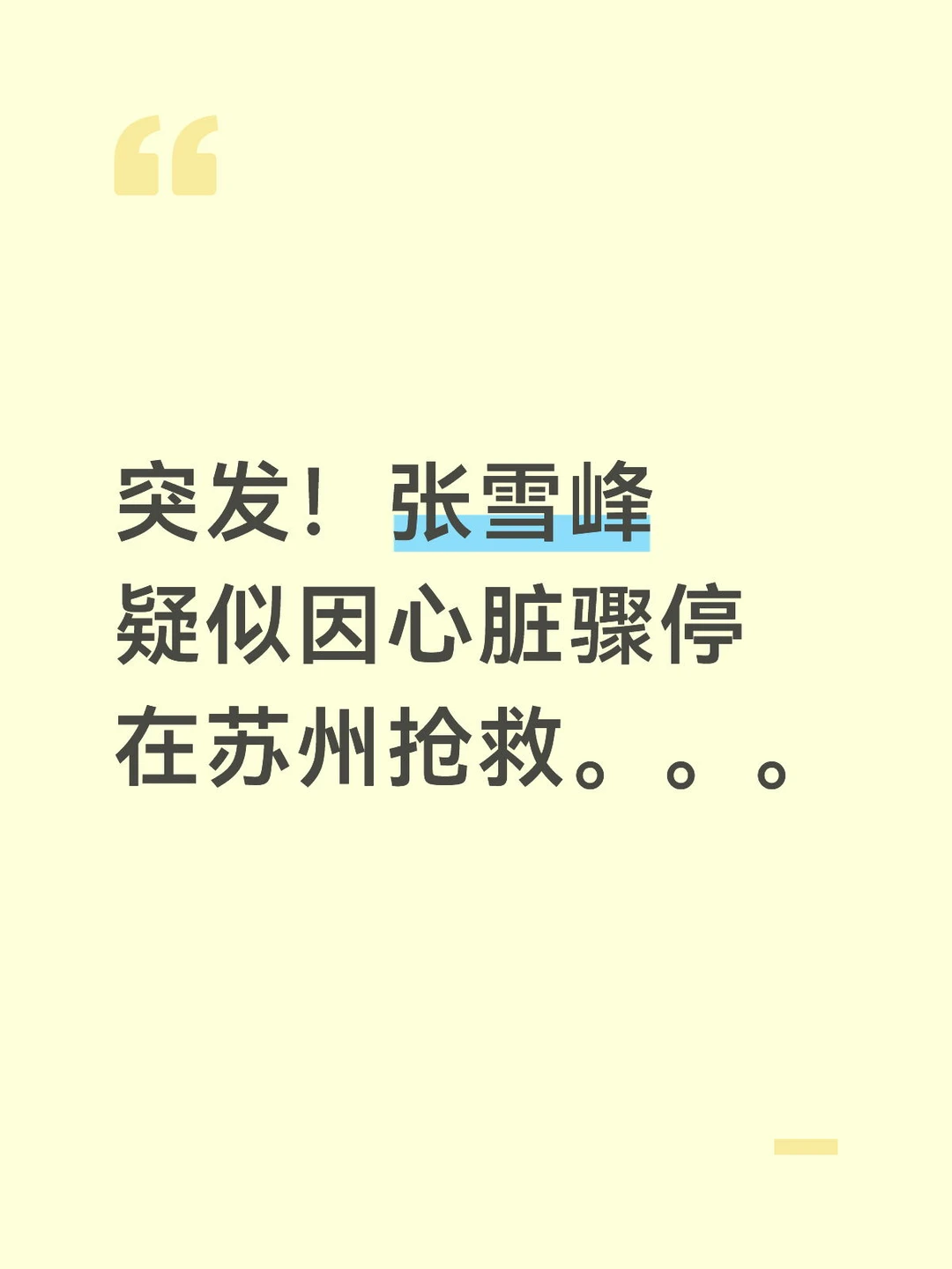 突发！张雪峰疑似因心脏骤停在苏州抢救。。。