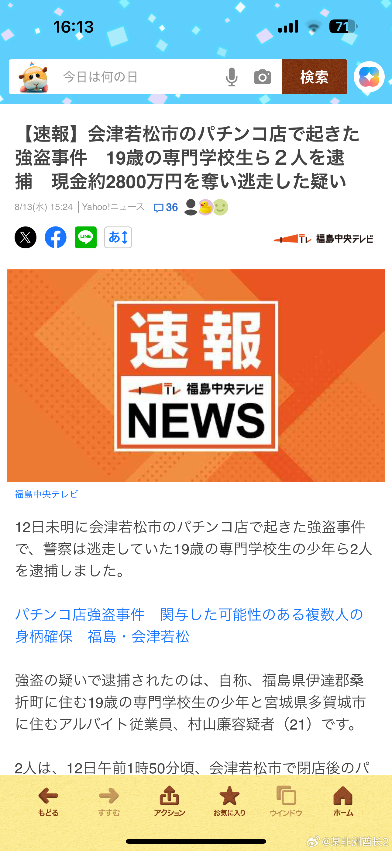 海外新鲜事 这次日本警方神速啊，昨天在福岛抢了小钢珠店2800万日的犯人今天就抓