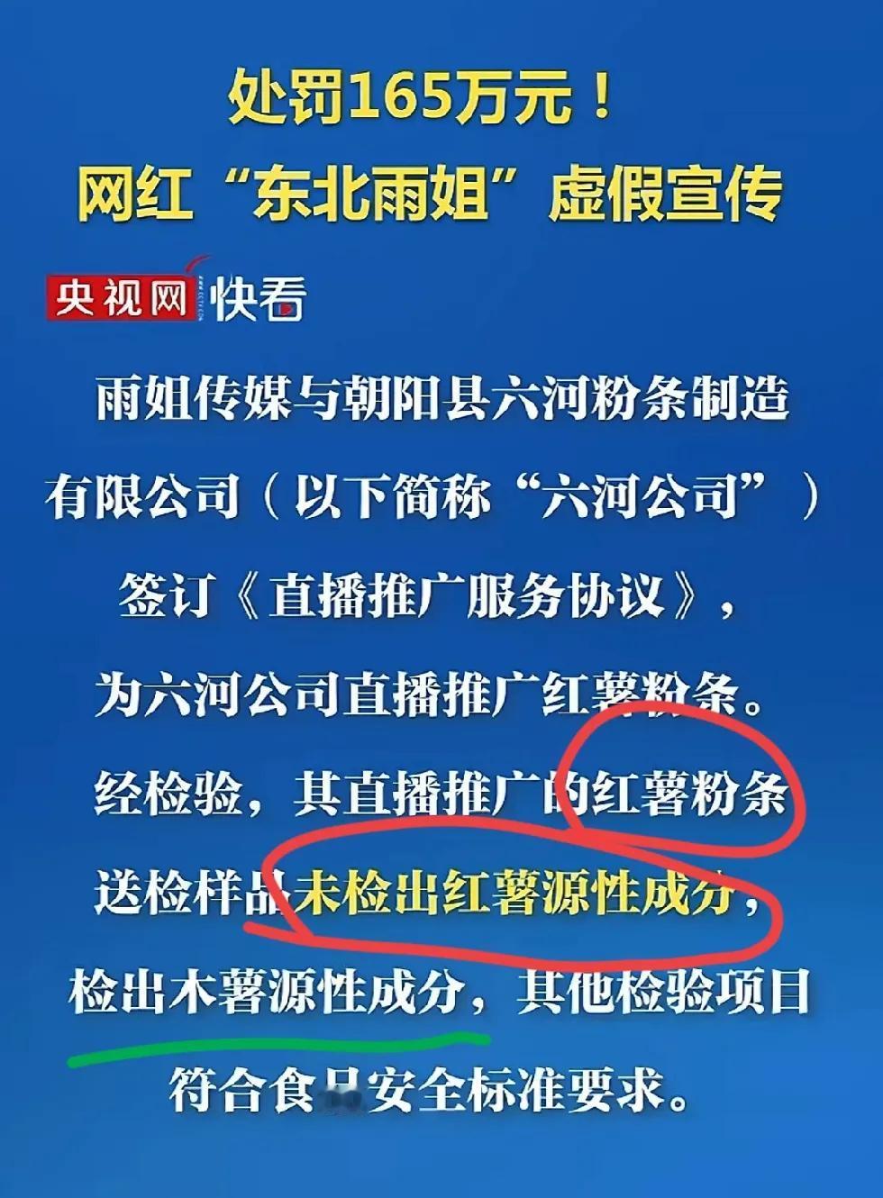 央视网、央视新闻报道。网红“东北雨姐”虚假宣传，当地相关部门做出165万的行政处