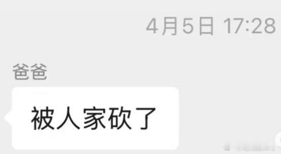 我爸去贴手机膜顺便看楼下的树，走之前我教他还价，五分钟后发了这么一句，我妈刚做完