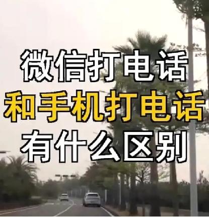 微信打电话和手机打电话有什么区别？——关键时刻能够救命

微信通话和手机自带通话