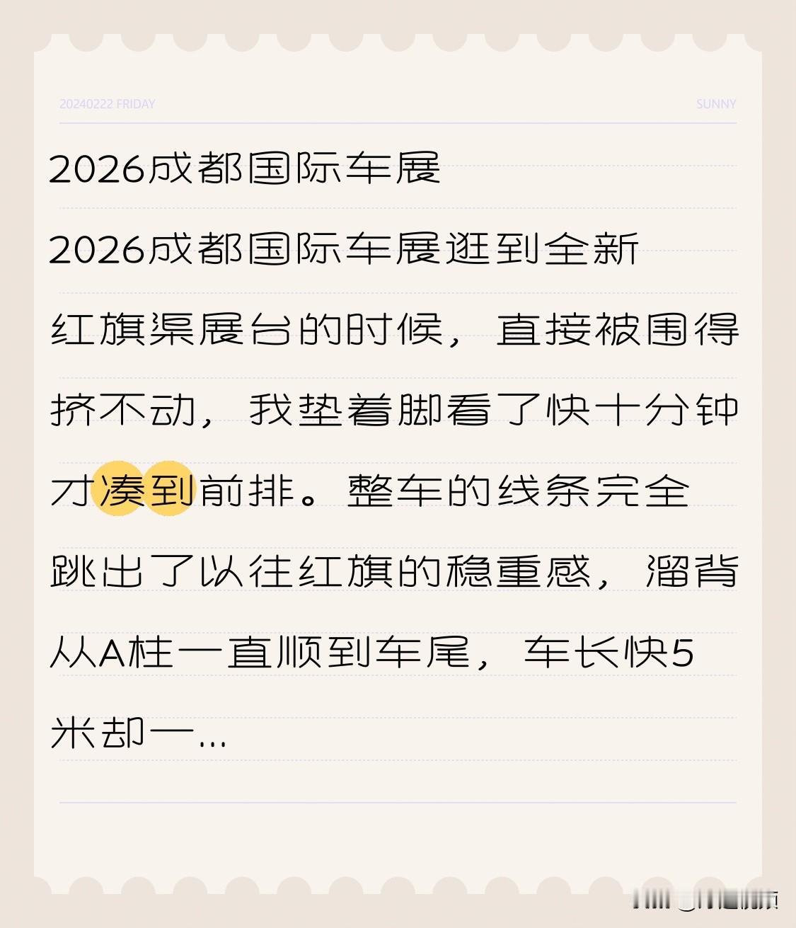 2026成都国际车展 2026成都国际车展逛到全新红旗渠展台的时候，直接被围得挤