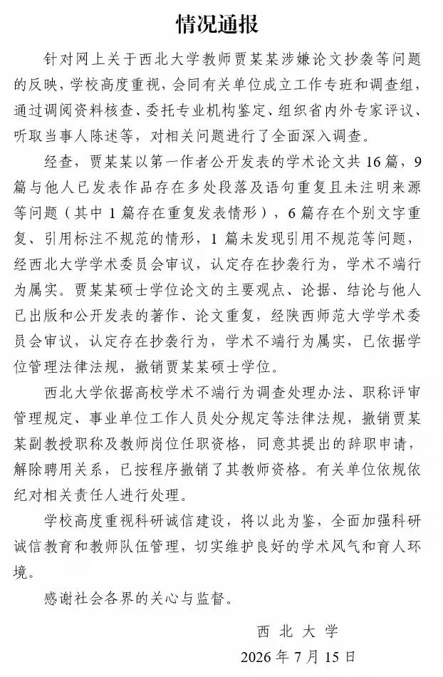 中国人民大学的做法给西北大学，打了一个样，对待抄袭就应该公开表态。
公开发表论文