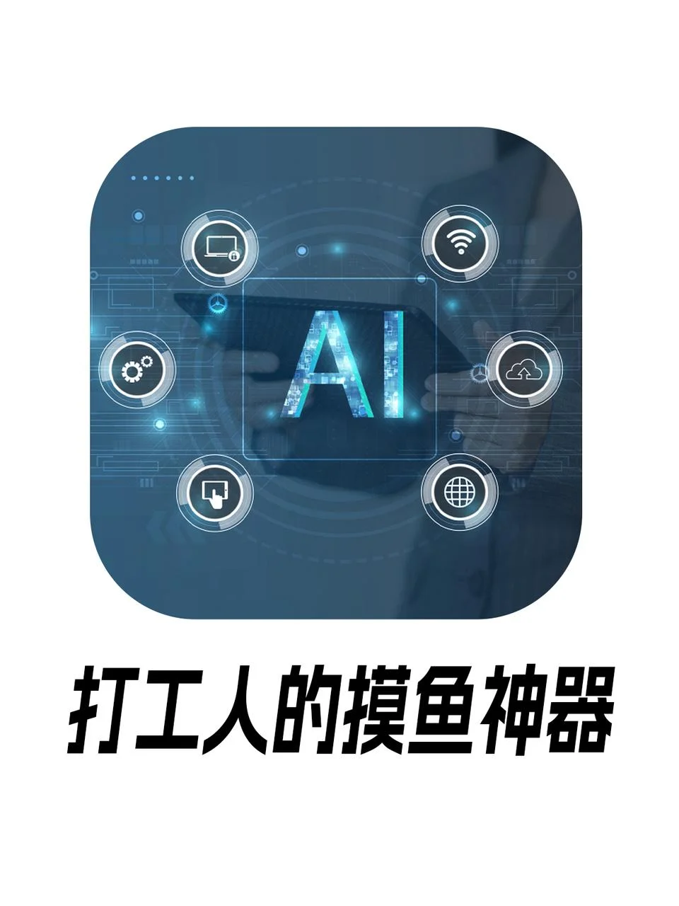 AI在工作中的神助攻，看看你用过哪些？