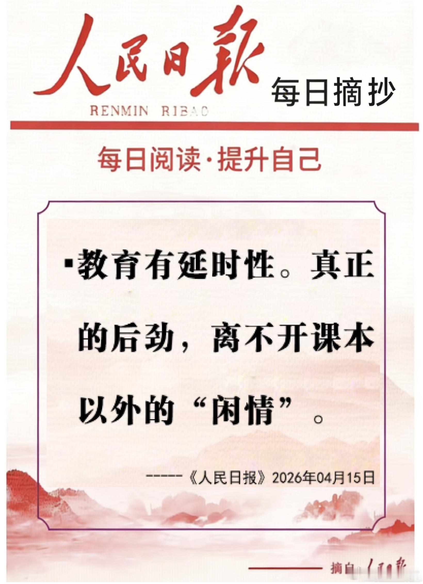 【每日金句积累学金句丨教育】教育有延时性。真正的后劲，离不开课本以外的“闲情”。