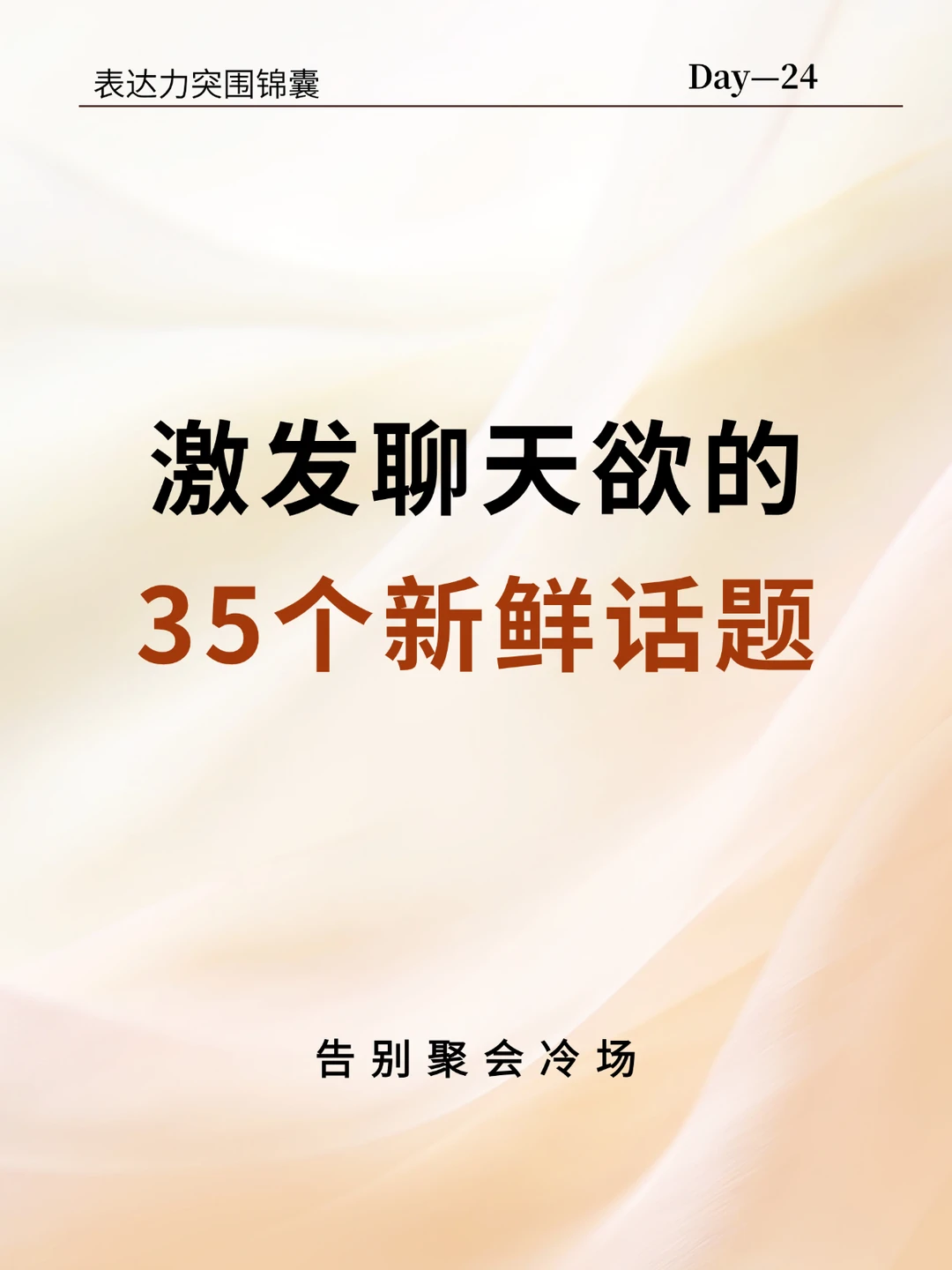 激发聊天欲的35个话题，告别聚会冷场
