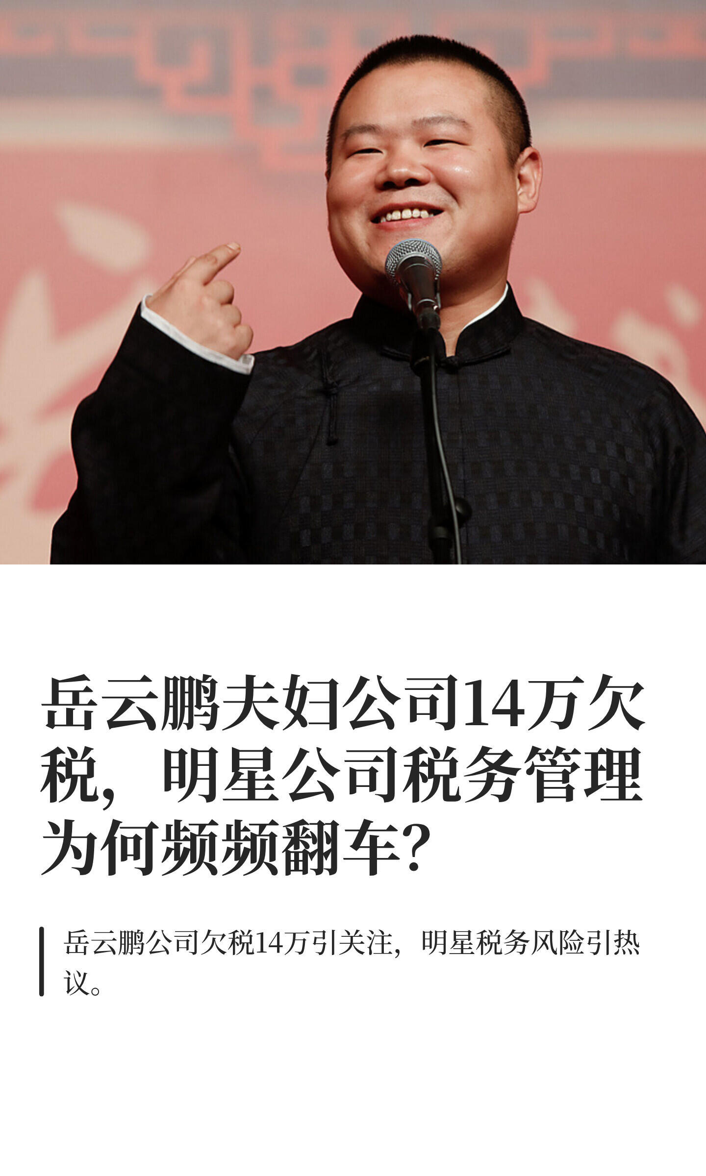 岳云鹏夫妇公司14万欠税！11月26日，企查查APP显示岳云鹏夫妇持股的北京英瑞