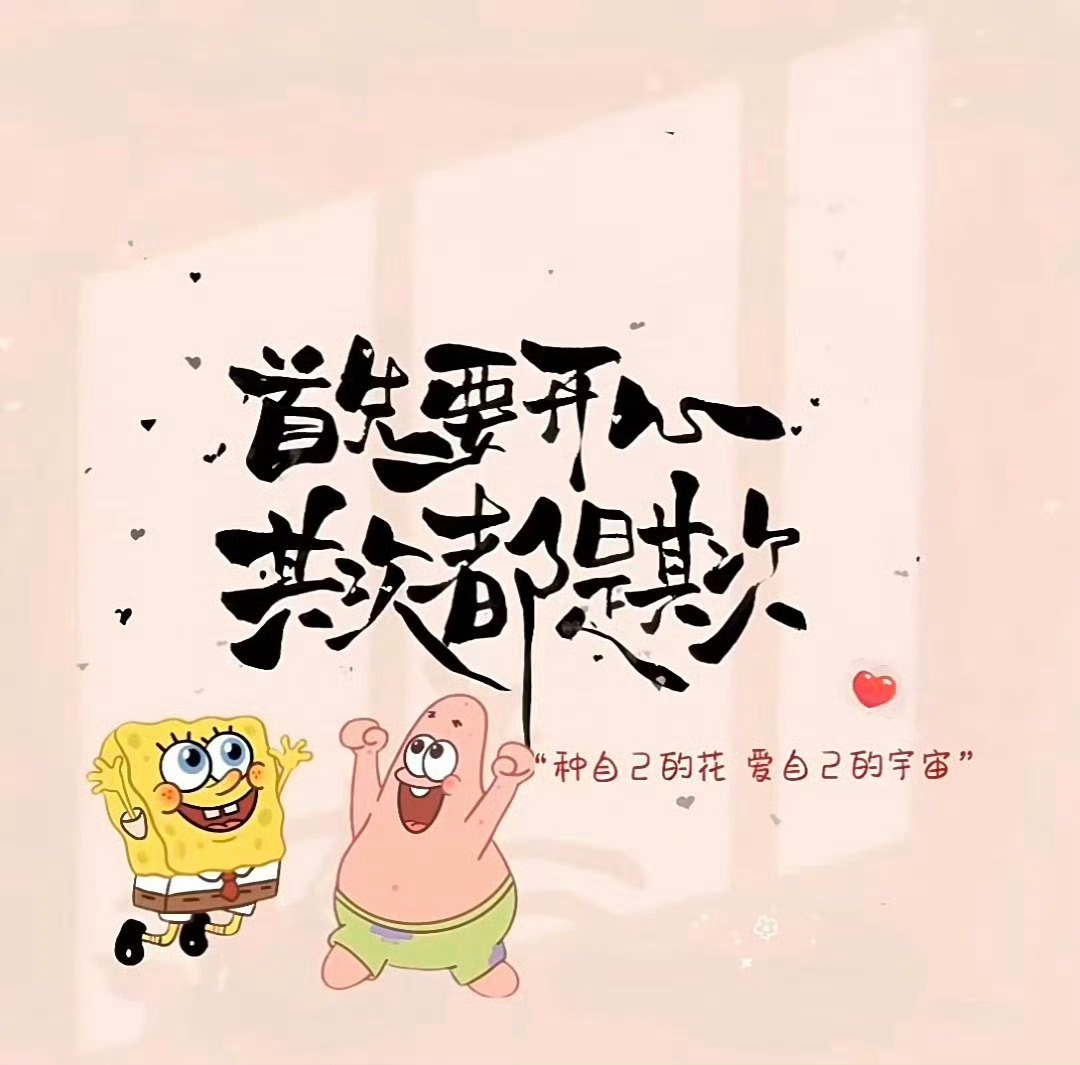 早安[超话]   ๑ 𝐇𝐚𝐩𝐩𝐲๑ 𝘆𝗮☺︎“快乐秘诀：没必要较真